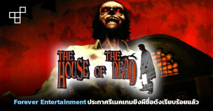 มาแน่! Forever Entertainment ประกาศรีเมค The House of the Dead 1 กับ 2 อย่างเป็นทางการ