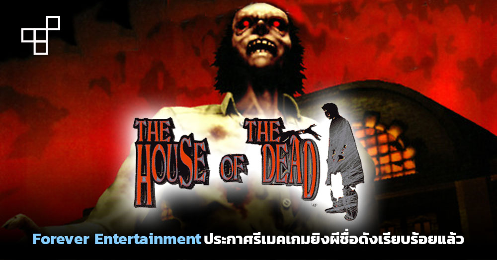 เกมเมอร์รุ่นเก๋าได้เฮ! Forever Entertainment เตรียม Remake เกมจากค่าย Square Enix 3 เกมเมอร์รุ่นเก๋าได้เฮ! Forever Entertainment เตรียม Remake เกมจากค่าย Square Enix