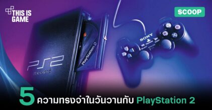 5 ความทรงจำในวันวานกับ PlayStation 2