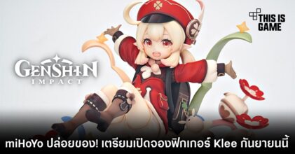 miHoYo ปล่อยของ! เตรียมเปิดจองฟิกเกอร์ Klee กันยายนนี้ 16 miHoYo ปล่อยของ! เตรียมเปิดจองฟิกเกอร์ Klee กันยายนนี้