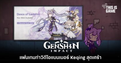 แฟนเกม Genshin Impact ทำวิดีโอแบนเนอร์ Keqing สุดเศร้า