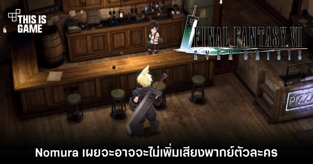 Nomura เผยอาจจะไม่เพิ่มเสียงพากย์ใน Final Fantasy VII: Ever Crisis