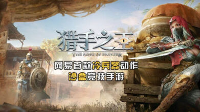 แปลกดี! The King of Hunter เกมมือถือ MOBA ในสไตล์ Battle-Royale