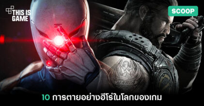 10 การตายอย่างฮีโร่ในโลกของเกม 4 10 การตายอย่างฮีโร่ในโลกของเกม