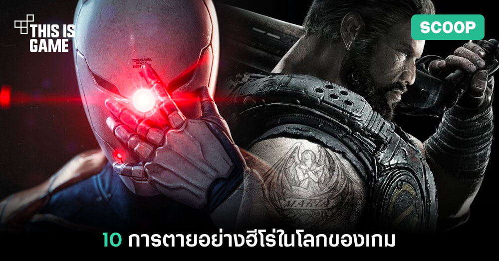 10 การตายอย่างฮีโร่ในโลกของเกม 1 10 การตายอย่างฮีโร่ในโลกของเกม