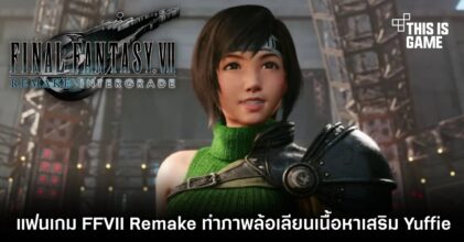 แฟนเกม Final Fantasy VII Remake ทำภาพล้อเลียนเนื้อหาเสริม Yuffie 7 แฟนเกม Final Fantasy VII Remake ทำภาพล้อเลียนเนื้อหาเสริม Yuffie
