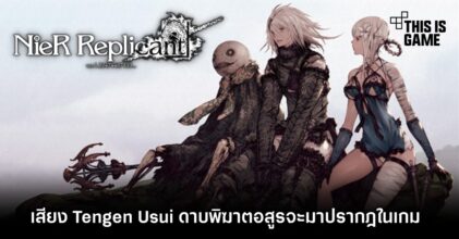 เสียง Tengen Usui ดาบพิฆาตอสูรจะมาปรากฎใน NieR Replicant Remaster ด้วย 5 เสียง Tengen Usui ดาบพิฆาตอสูรจะมาปรากฎใน NieR Replicant Remaster ด้วย