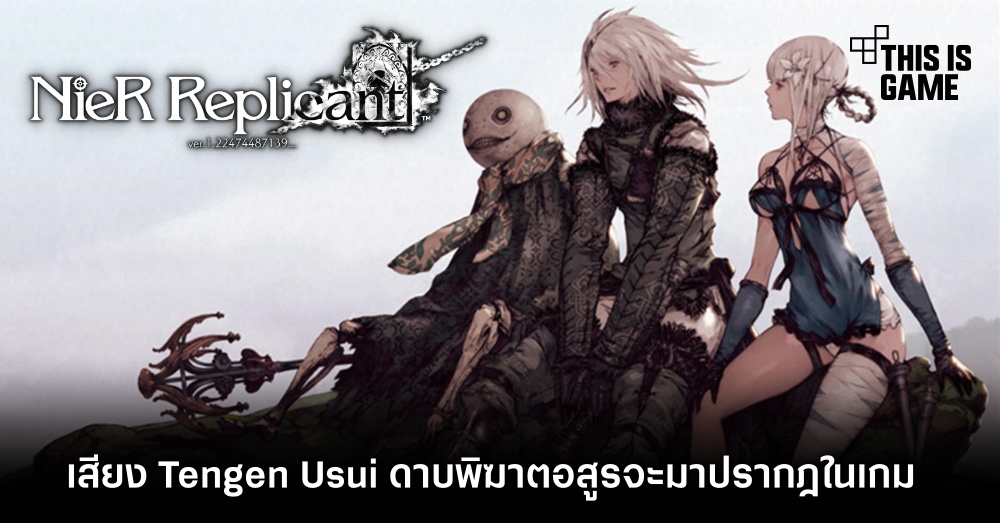 เสียง Tengen Usui ดาบพิฆาตอสูรจะมาปรากฎใน NieR Replicant Remaster ด้วย