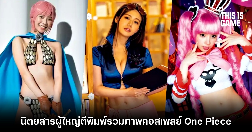 นิตยสารผู้ใหญ่ตีพิมพ์รวมภาพคอสเพลย์ One Piece 1 นิตยสารผู้ใหญ่ตีพิมพ์รวมภาพคอสเพลย์ One Piece