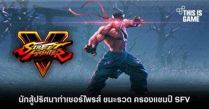 นักสู้ปริศนาทำเซอร์ไพรส์ ชนะรวด ครองแชมป์ Street Fighter V