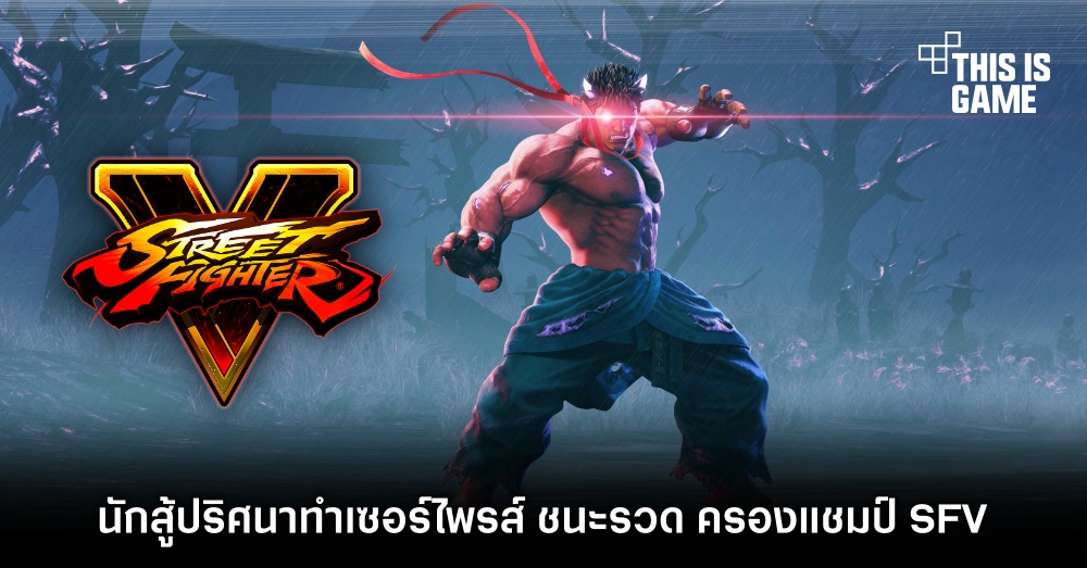 นักสู้ปริศนาทำเซอร์ไพรส์ ชนะรวด ครองแชมป์ Street Fighter V 1 นักสู้ปริศนาทำเซอร์ไพรส์ ชนะรวด ครองแชมป์ Street Fighter V
