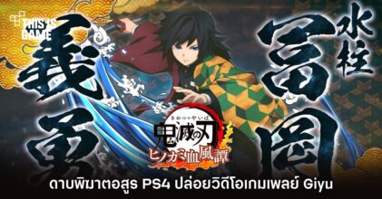 ดาบพิฆาตอสูร PS4 ปล่อยวิดีโอเกมเพลย์ Giyu