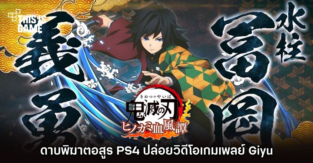 ดาบพิฆาตอสูร PS4 ปล่อยวิดีโอเกมเพลย์ Giyu 1 ดาบพิฆาตอสูร PS4 ปล่อยวิดีโอเกมเพลย์ Giyu