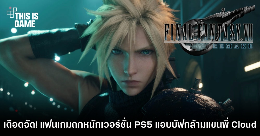 เดือดจัด! แฟนเกมถกหนัก Final Fantasy VII Remake เวอร์ชั่น PS5 แอบบัฟกล้ามแขนพี่ Cloud 1 เดือดจัด! แฟนเกมถกหนัก Final Fantasy VII Remake เวอร์ชั่น PS5 แอบบัฟกล้ามแขนพี่ Cloud