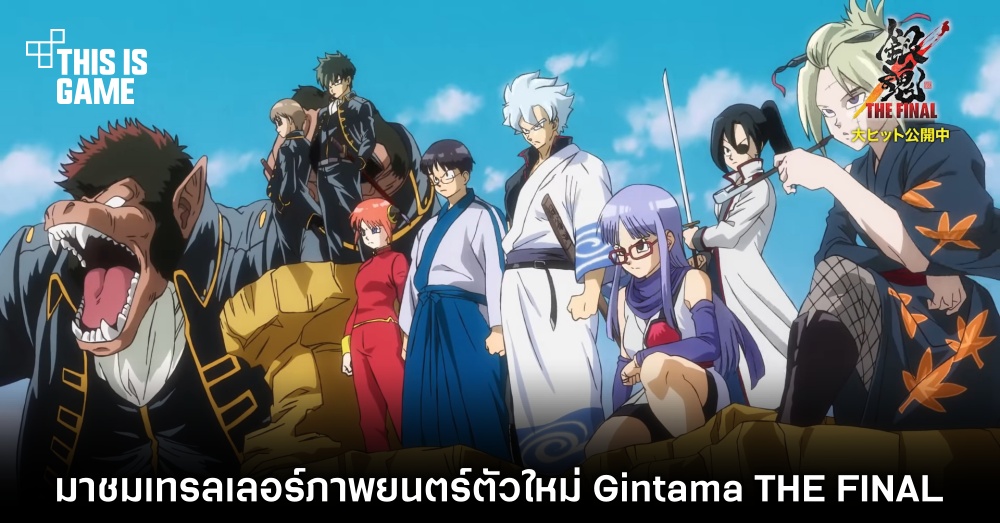 มาชมเทรลเลอร์ภาพยนตร์ตัวใหม่ Gintama: THE FINAL