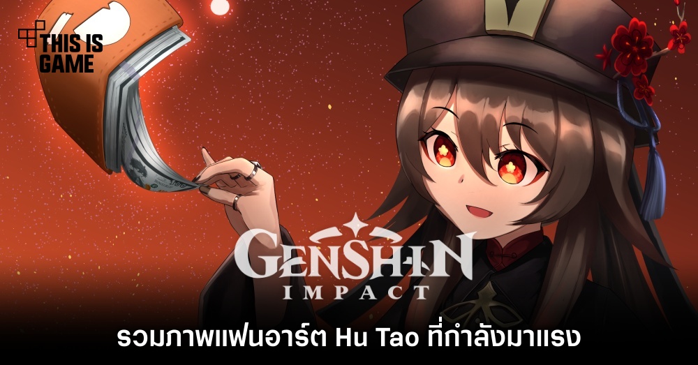 รวมภาพแฟนอาร์ต Hu Tao จาก Genshin Impact ที่กำลังมาแรง 1 รวมภาพแฟนอาร์ต Hu Tao จาก Genshin Impact ที่กำลังมาแรง