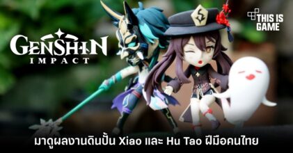 มาดูผลงานดินปั้น Xiao และ Hu Tao จาก Genshin Impact ฝีมือคนไทย 6 มาดูผลงานดินปั้น Xiao และ Hu Tao จาก Genshin Impact ฝีมือคนไทย