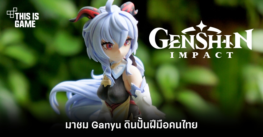 มาชม Ganyu จาก Genshin Impact ดินปั้นฝีมือคนไทย 1 มาชม Ganyu จาก Genshin Impact ดินปั้นฝีมือคนไทย
