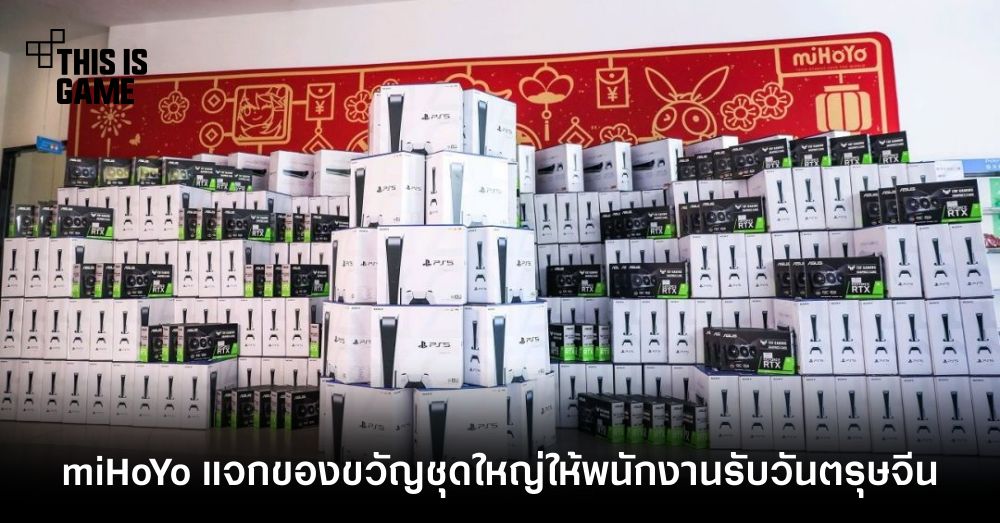 อย่างป๋า! miHoYo แจกของขวัญชุดใหญ่ให้พนักงานรับวันตรุษจีน 1 อย่างป๋า! miHoYo แจกของขวัญชุดใหญ่ให้พนักงานรับวันตรุษจีน