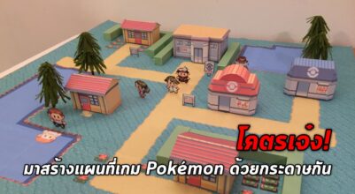 โคตรเจ๋ง! มาสร้างแผนที่เกมโปเกม่อนด้วยกระดาษกันเถอะ