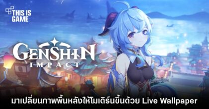 มาเปลี่ยนภาพพื้นหลังให้โมเดิร์นขึ้นด้วย Genshin Impact Live Wallpaper 6 มาเปลี่ยนภาพพื้นหลังให้โมเดิร์นขึ้นด้วย Genshin Impact Live Wallpaper