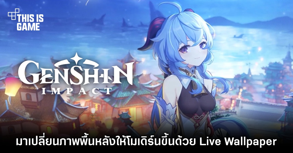 มาเปลี่ยนภาพพื้นหลังให้โมเดิร์นขึ้นด้วย Genshin Impact Live Wallpaper 1 มาเปลี่ยนภาพพื้นหลังให้โมเดิร์นขึ้นด้วย Genshin Impact Live Wallpaper