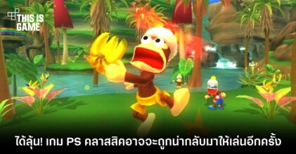 ได้ลุ้น! เกมสุดคลาสสิคบนเครื่อง PlayStation อาจจะถูกนำกลับมาให้เล่นอีกครั้ง 14 ได้ลุ้น! เกมสุดคลาสสิคบนเครื่อง PlayStation อาจจะถูกนำกลับมาให้เล่นอีกครั้ง