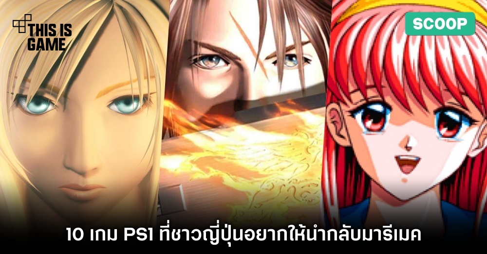 ได้ลุ้น! เกมสุดคลาสสิคบนเครื่อง PlayStation อาจจะถูกนำกลับมาให้เล่นอีกครั้ง 3 ได้ลุ้น! เกมสุดคลาสสิคบนเครื่อง PlayStation อาจจะถูกนำกลับมาให้เล่นอีกครั้ง