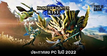 Monster Hunter Rise ประกาศลง PC ในปี 2022 7 Monster Hunter Rise ประกาศลง PC ในปี 2022