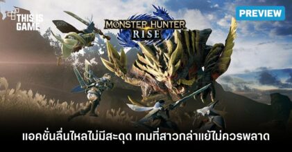 [พรีวิว] Monster Hunter Rise [Demo]