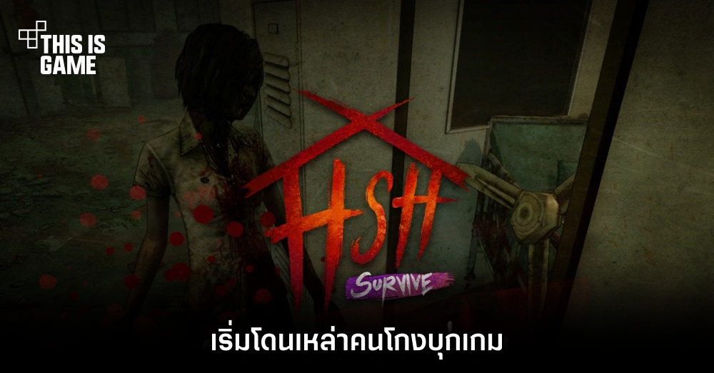 Home Sweet Home: Survive เริ่มโดนเหล่าคนโกงบุกเกม 1 Home Sweet Home: Survive เริ่มโดนเหล่าคนโกงบุกเกม