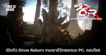 เปิดตัว Dinos Reborn เกมเอาชีวิตรอดบน PC, คอนโซล 6 เปิดตัว Dinos Reborn เกมเอาชีวิตรอดบน PC, คอนโซล