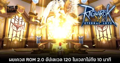 เผยเควส ROM 2.0 อัปเลเวล 120 ในเวลาไม่ถึง 10 นาที