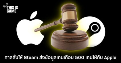 ศาลสั่งให้ Steam ส่งข้อมูลเกมเกือบ 500 เกมให้กับ Apple