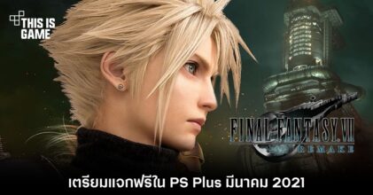 Final Fantasy VII Remake เตรียมแจกฟรีใน PS Plus มีนาคม 2021 3 Final Fantasy VII Remake เตรียมแจกฟรีใน PS Plus มีนาคม 2021