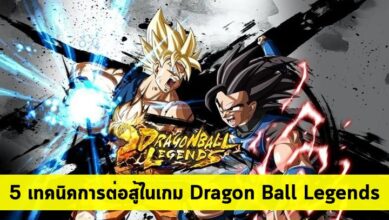 5 เทคนิคการต่อสู้ในเกม Dragon Ball Legends