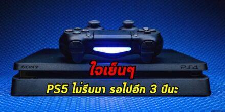 ใจเย็นๆ PS5 ไม่รีบมา รอไปอีก 3 ปีนะ 6 ใจเย็นๆ PS5 ไม่รีบมา รอไปอีก 3 ปีนะ