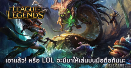 เอาแล้ว! หรือ LOL จะมีมาให้เล่นบนมือถือกันนะ 8 เอาแล้ว! หรือ LOL จะมีมาให้เล่นบนมือถือกันนะ