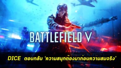 ไม่สน! DICE เผย ‘ความสนุกต้องมาก่อนความสมจริง’