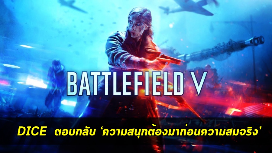 ไม่สน! DICE เผย ‘ความสนุกต้องมาก่อนความสมจริง’