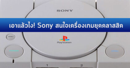 เอาแล้วไง! Sony สนใจเครื่องเกมยุคคลาสสิค