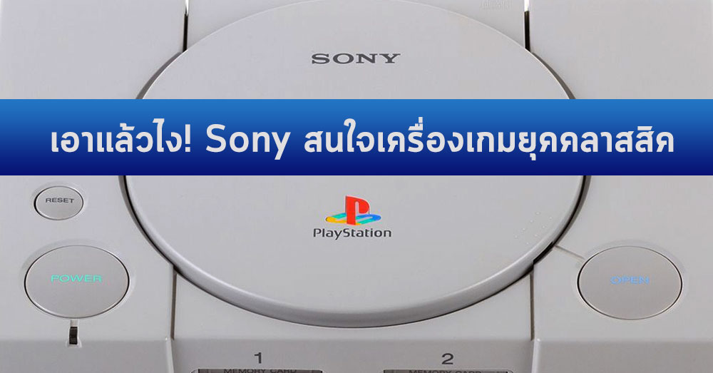 เอาแล้วไง! Sony สนใจเครื่องเกมยุคคลาสสิค