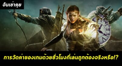 [จับเข่าคุย] การวัดค่าของเกมด้วยชั่วโมงที่เล่นมันถูกต้องจริงหรือ??