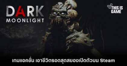 Dark Moonlight เกมแอคชั่น เอาชีวิตรอดสุดสยองเปิดตัวบน Steam