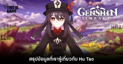 สรุปข้อมูลที่เรารู้เกี่ยวกับ Hu Tao จาก Genshin Impact 14 สรุปข้อมูลที่เรารู้เกี่ยวกับ Hu Tao จาก Genshin Impact