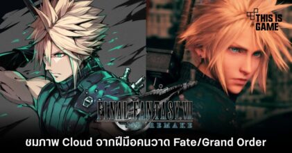 ชมภาพ Cloud จาก Final Fantasy VII Remake ฝีมือคนวาด Fate/Grand Order 7 ชมภาพ Cloud จาก Final Fantasy VII Remake ฝีมือคนวาด Fate/Grand Order