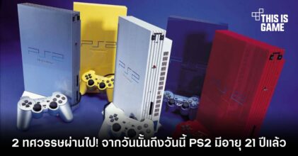 2 ทศวรรษผ่านไป! จากวันนั้นถึงวันนี้ PlayStation 2 มีอายุ 21 ปีแล้ว 5 2 ทศวรรษผ่านไป! จากวันนั้นถึงวันนี้ PlayStation 2 มีอายุ 21 ปีแล้ว
