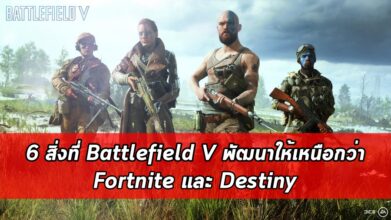 6 สิ่งที่ Battlefield 5 พัฒนาให้เหนือกว่า Fortnite และ Destiny