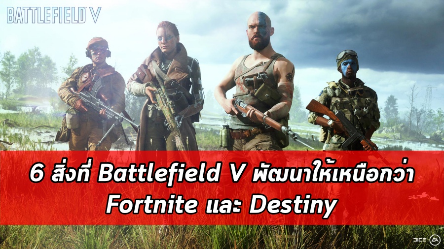 6 สิ่งที่ Battlefield 5 พัฒนาให้เหนือกว่า Fortnite และ Destiny