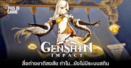 สื่อต่างชาติสงสัย ทำไม Genshin Impact ยังไม่มีระบบสกิน 7 สื่อต่างชาติสงสัย ทำไม Genshin Impact ยังไม่มีระบบสกิน